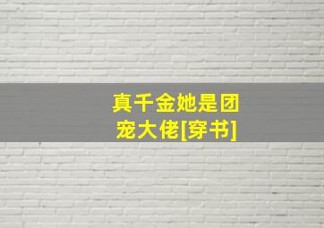 真千金她是团宠大佬[穿书]